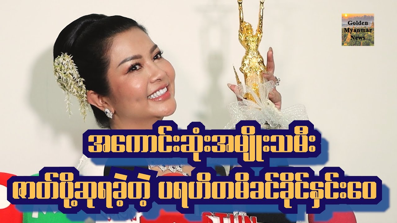 ခိုင်နှင်းဝေ ဘာလို့အကောင်းဆုံးအမျိုးသမီးဇာတ်ပို့ဆုရရှိခဲ့တာလဲ?
