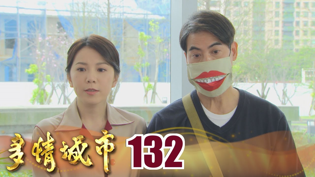 多情城市 EP132 本日最佳MVP-邱醫師｜Golden City