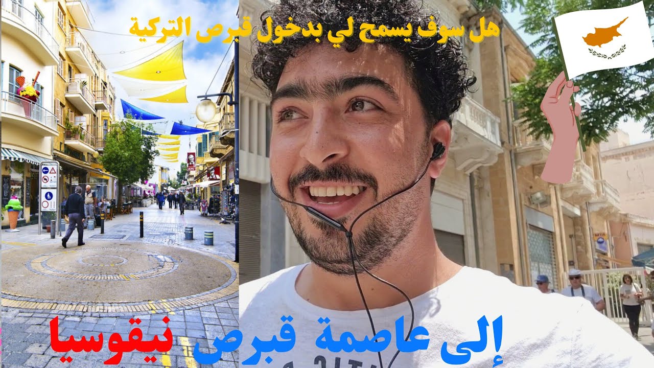 إلى العاصمة القبرصية نيقوسيا و محاولة العبور إلى قبرص التركية.
