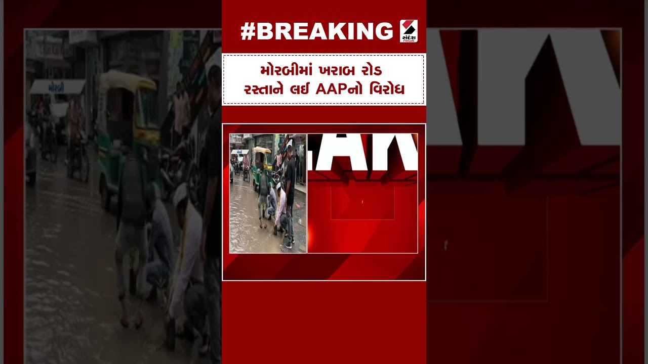 Breaking News | Morbi માં ખરાબ રોડ રસ્તાને લઈ AAP નો વિરોધ | AAP Protest | Bad Roads | Gujarati News