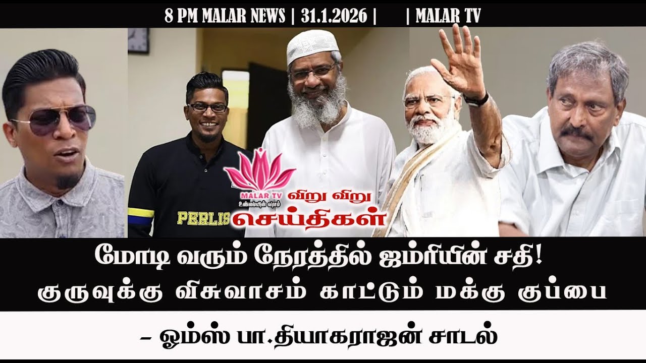 விறு விறு செய்திகள் | 31.1.2026 | 8 PM | MALAYSIA TAMIL NEWS | MALAR TV