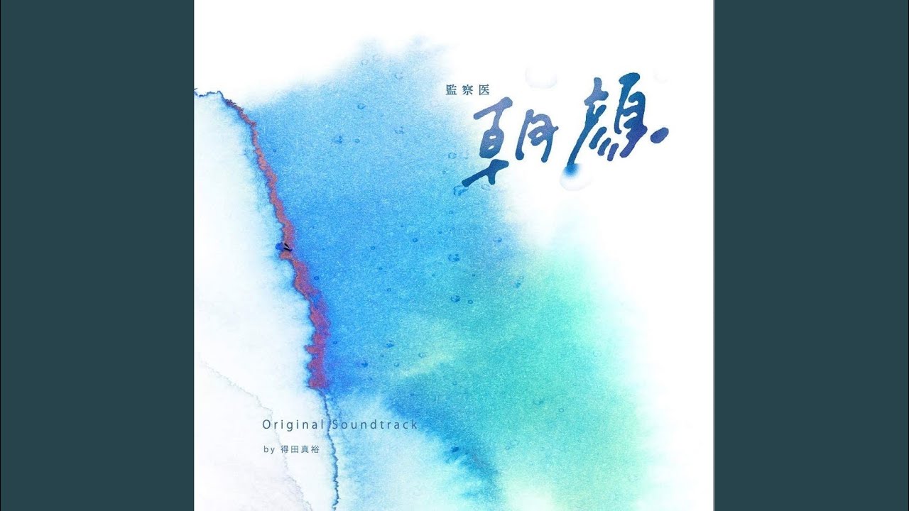 監察医 朝顔