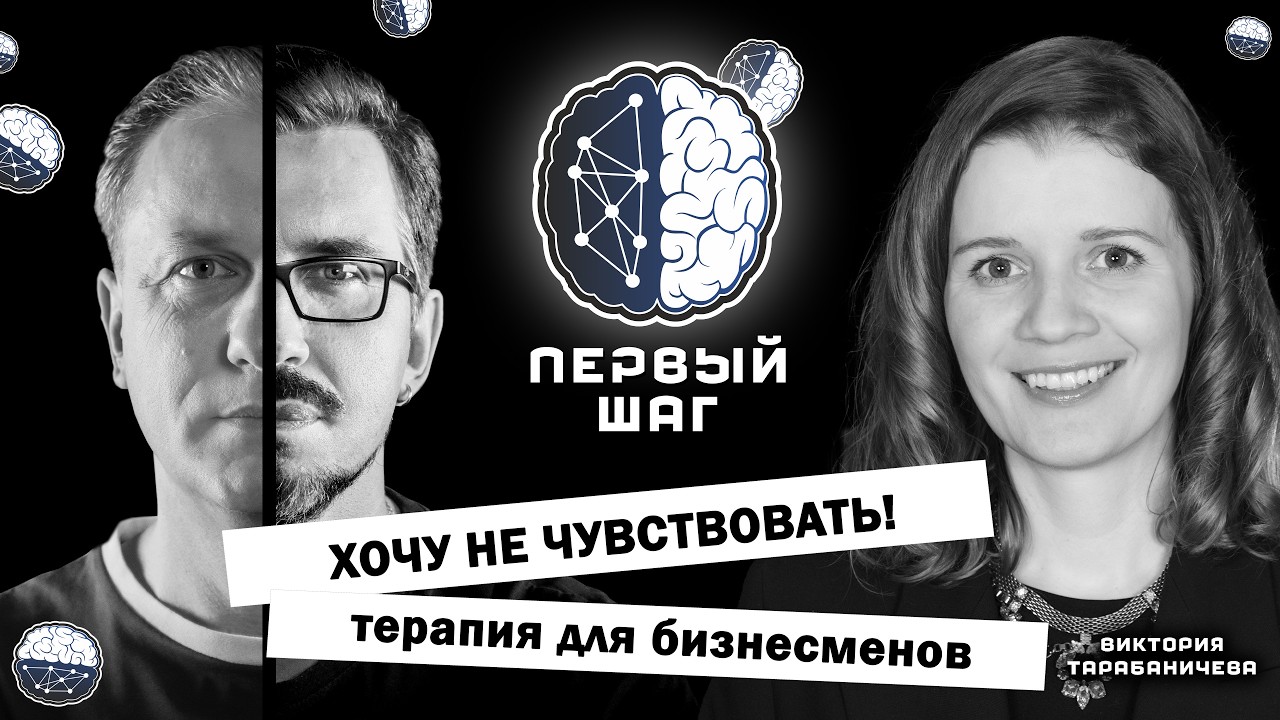 ХОЧУ НЕ ЧУВСТВОВАТЬ! Терапия для бизнесменов