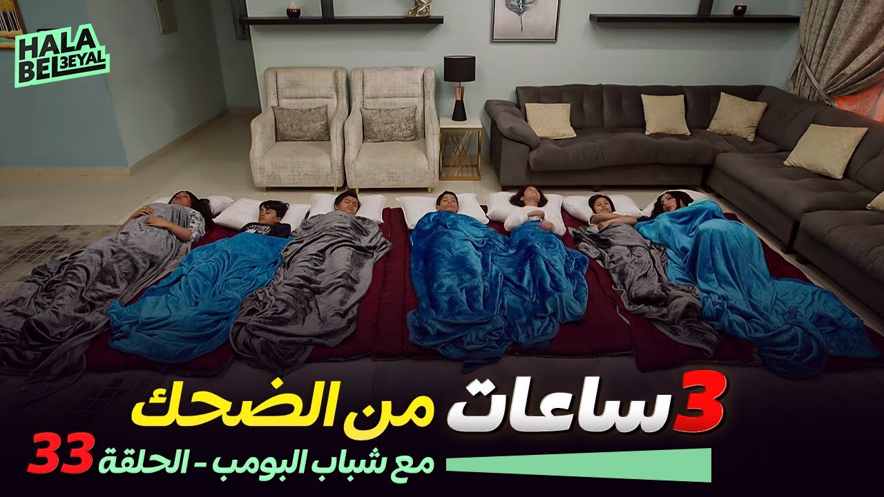 ٣ ساعات من الضحك مع شباب البومب | الحلقة 33 الثالثة والثلاثون