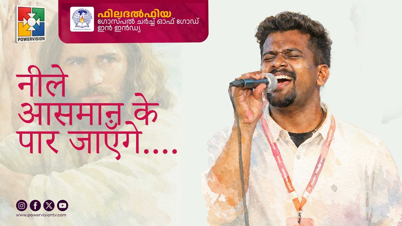 Neele Asmaan Ke Paar Jayenge... || Philadelphia Gospel Church of God in India