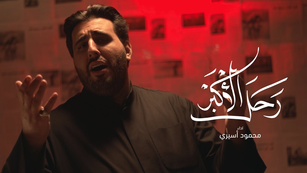 رحل الأكبر | محمود أسيري |  محرم Video Clip 1442