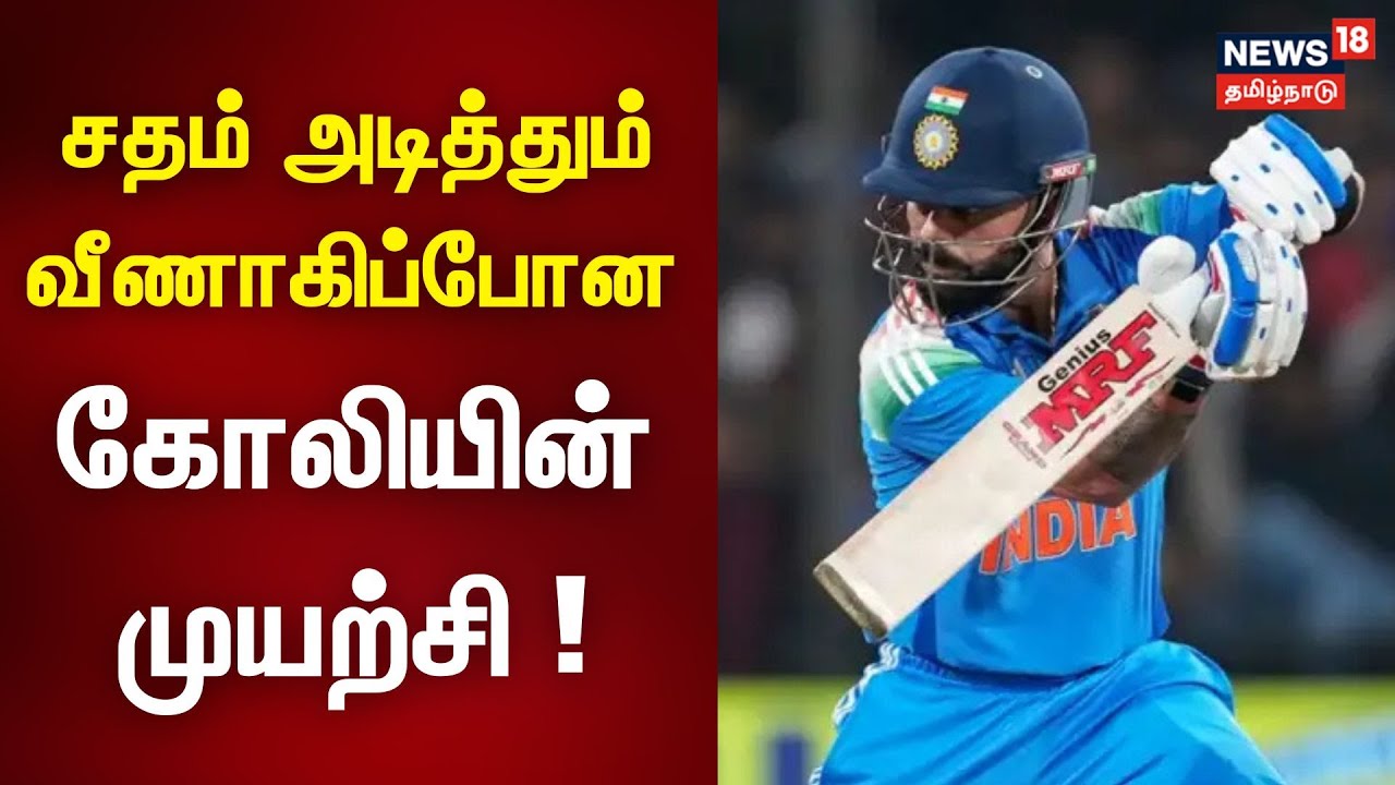 சதம் அடித்தும் வீணாகிப்போன கோலியின் முயற்சி ! | New Zealand vs India | Cricket | Sports News
