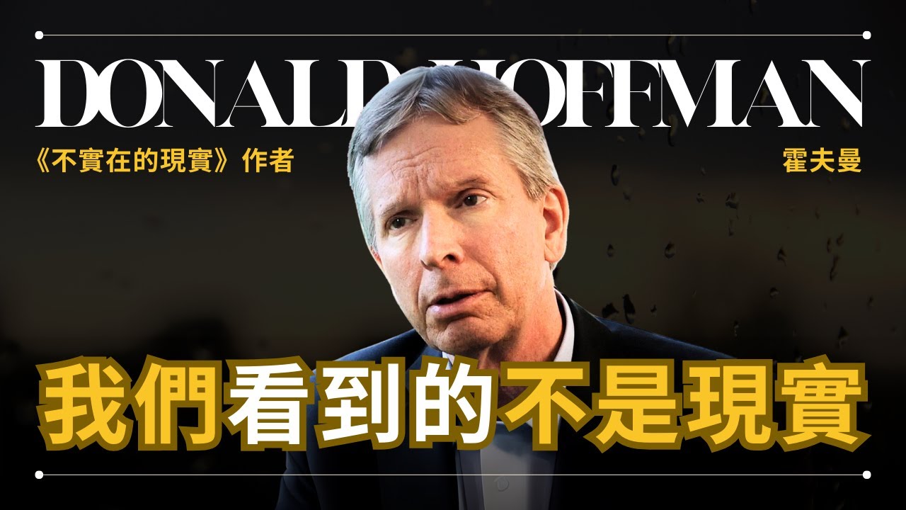 著名神經學家：現實只是幻覺，我們看到的不是現實的真相 - Donald Hoffman 霍夫曼