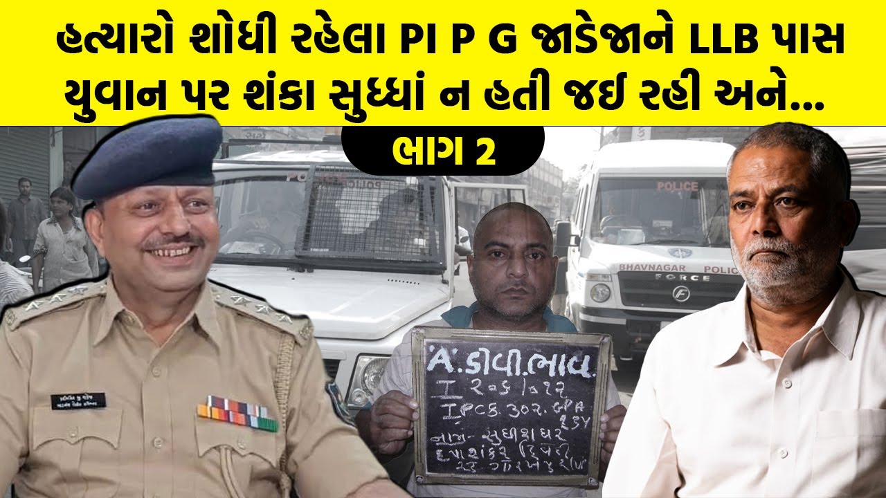 હત્યારો શોધી રહેલા PI P G Jadeja ને LLB પાસ યુવાન પર શંકા સુધ્ધાં ન હતી જઈ રહી અને… | Bhavnagar News