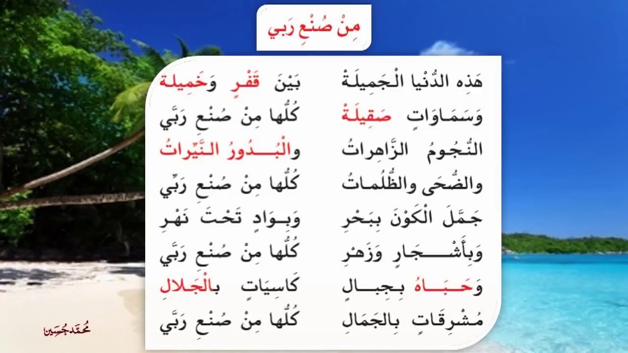 نشيد من صنع ربي بصوت رائع للصف السادس ف1