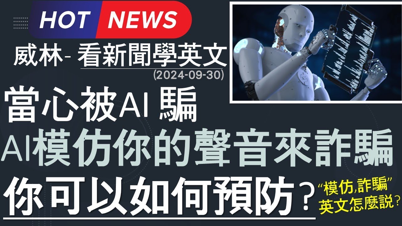 [看新聞學英文] 當心被AI 騙 - AI模仿你的聲音來詐騙- 你可以如何預防? (2024-09-30更新) #時事英文 #英文閱讀 #英文單字