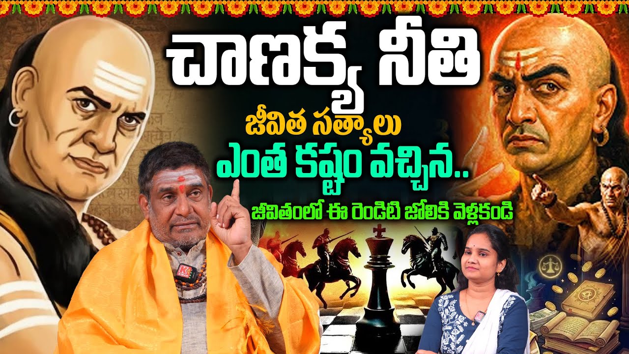 చాణక్య నీతి.. జీవిత సత్యాలు | జీవితంలో ఈ రెండిటి జోలికి వెళ్లకండి | Chanakya Niti For Success