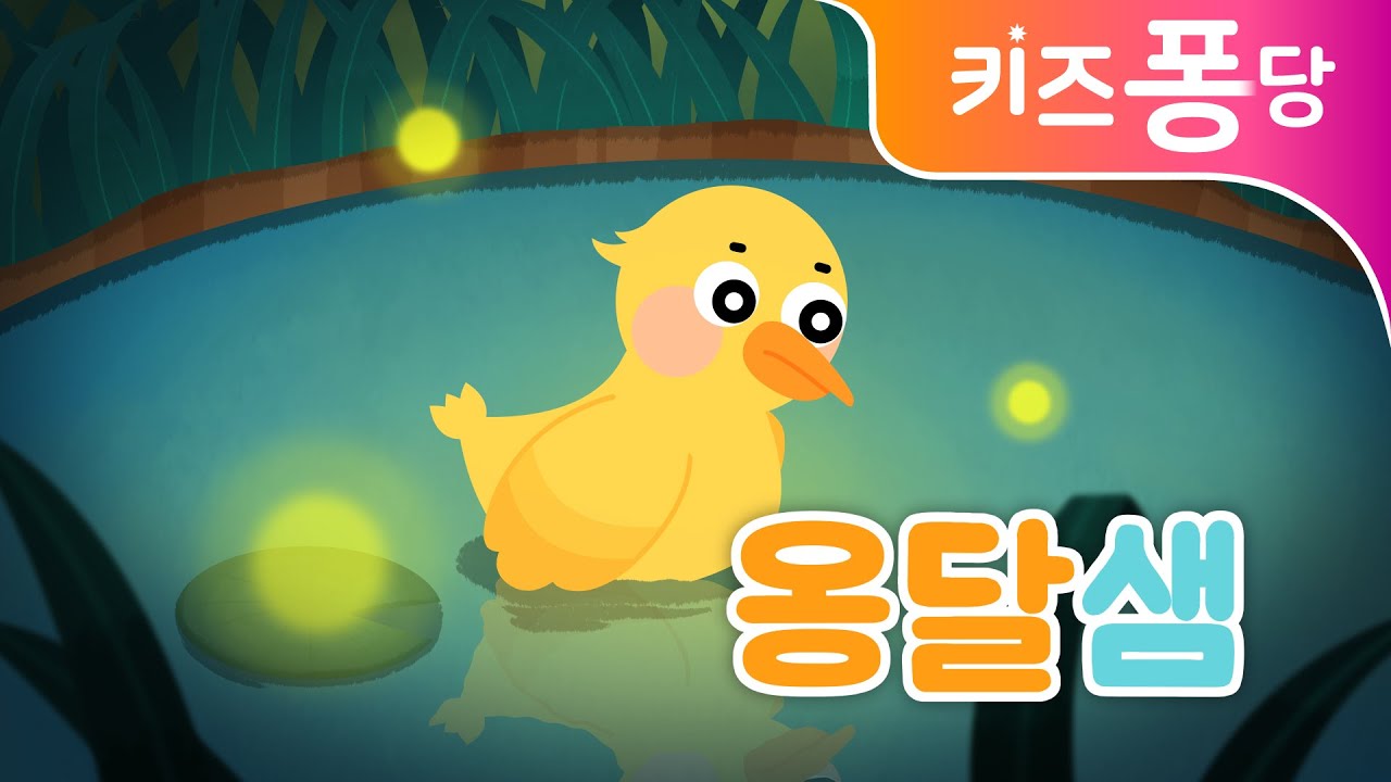 깊은산속 옹달샘 | 인기동요 | 초등학교 동요 | 동물동요 | 키즈퐁당