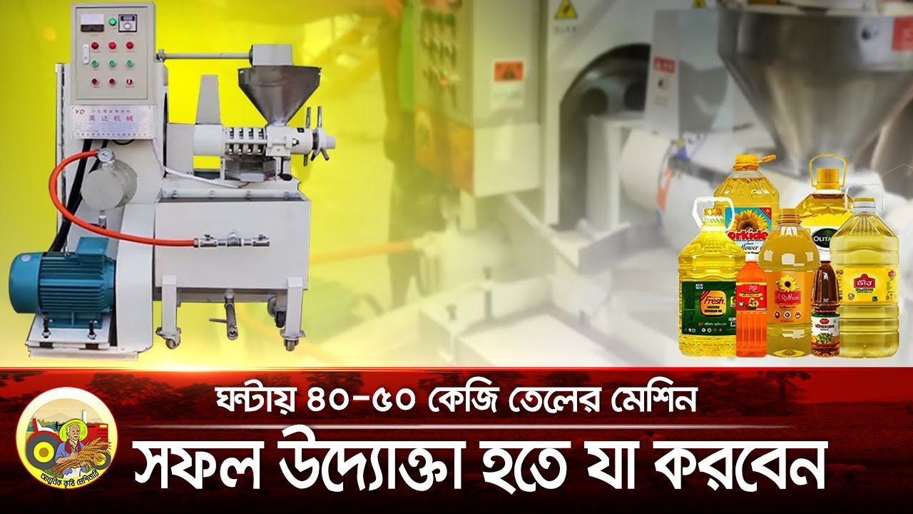 সফল উদ্যোক্তা হতে ৪০/৫০ কেজি তেলের মেশিনের জুড়ি নেই - 6YL 70 Oil Press Machine