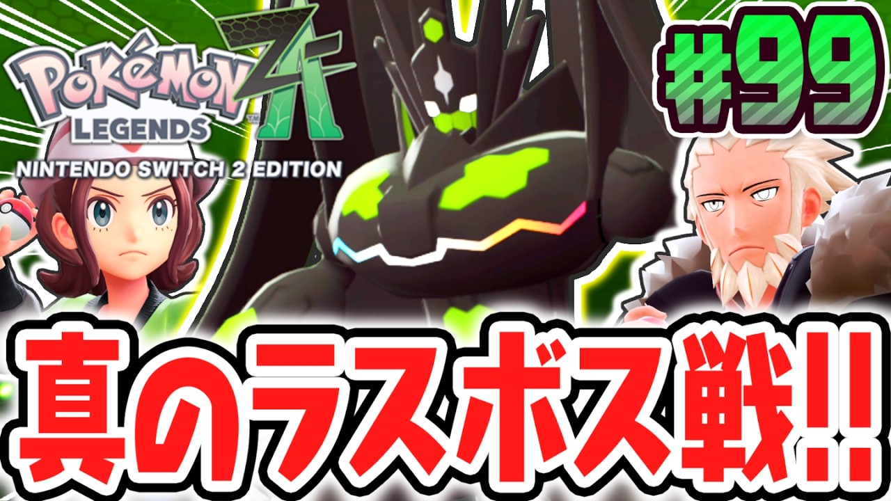 最終決戦パーフェクトジガルデ!!真のラスボスを倒してメインミッション完全コンプリート達成!!ポケモンZA最速実況Part99【Pokémon LEGENDS Z-A】