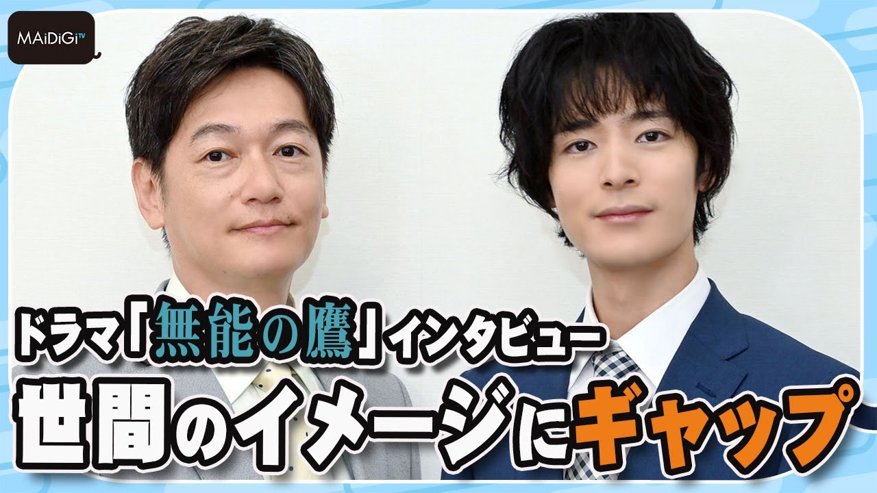 ドラマ「無能の鷹」塩野瑛久＆井浦新　世間のイメージにギャップ　“できそう！”と思われる悩み