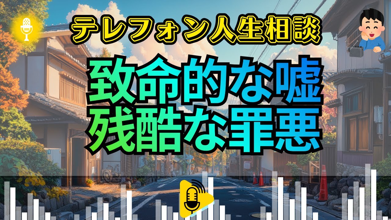 【テレフォン人生相談】「嘘で買った幸福」婚約者を欺く、45歳男の卑怯な正体