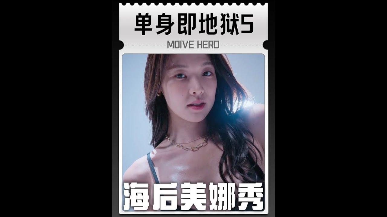 海后美娜秀盘点一个女人怎么能同时爱上五个男人2月3日更新8、9、10新的三集，大家可以收藏关注一下！#单身即地狱第五季#单身即地狱#恋综#影娱热点团#dou来聊影视