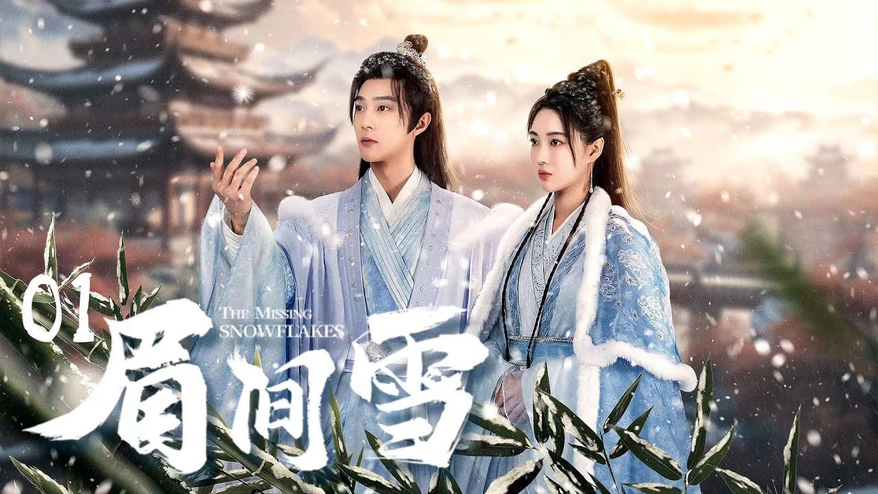 【FULL】⭐眉間雪丨01丨替嫁雙生女搖變草藥王妃，與冰山王爺先婚後愛⭐ #古裝#替身 #甜寵 #虐戀 #眉間雪