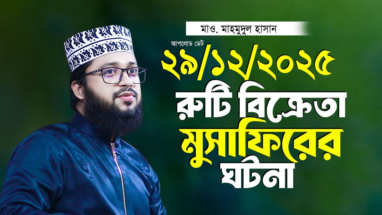 রুটি বিক্রেতা ও মুসাফিরের ঘটনা মাওলানা মাহমুদুল হাসান নতুন তাফসীর Maulana Mahmudul Hasan Waz 2026