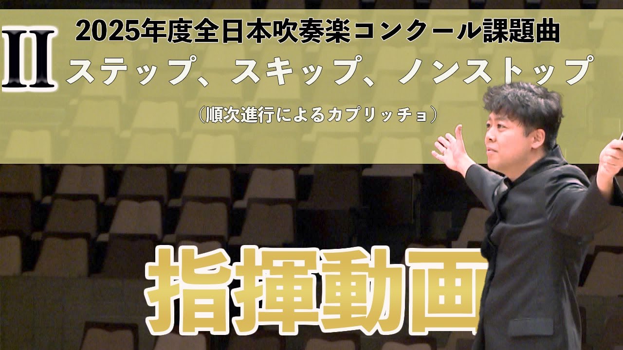 【指揮動画】ステップ、スキップ、ノンストップ（順次進行によるカプリッチョ）【2025年度全日本吹奏楽コンクール課題曲】