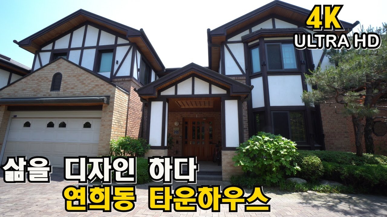 town house  도심 속 힐링되는 타운하우스! 서울 연희동 단독주택 단지