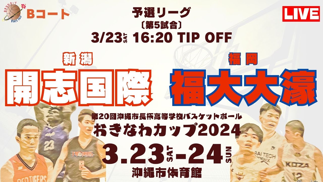 【高校バスケ】おきなわカップ2024 第5試合 開志国際高等学校 （新潟） VS  福岡大学附属大濠高等学校（福岡 ）Bコート