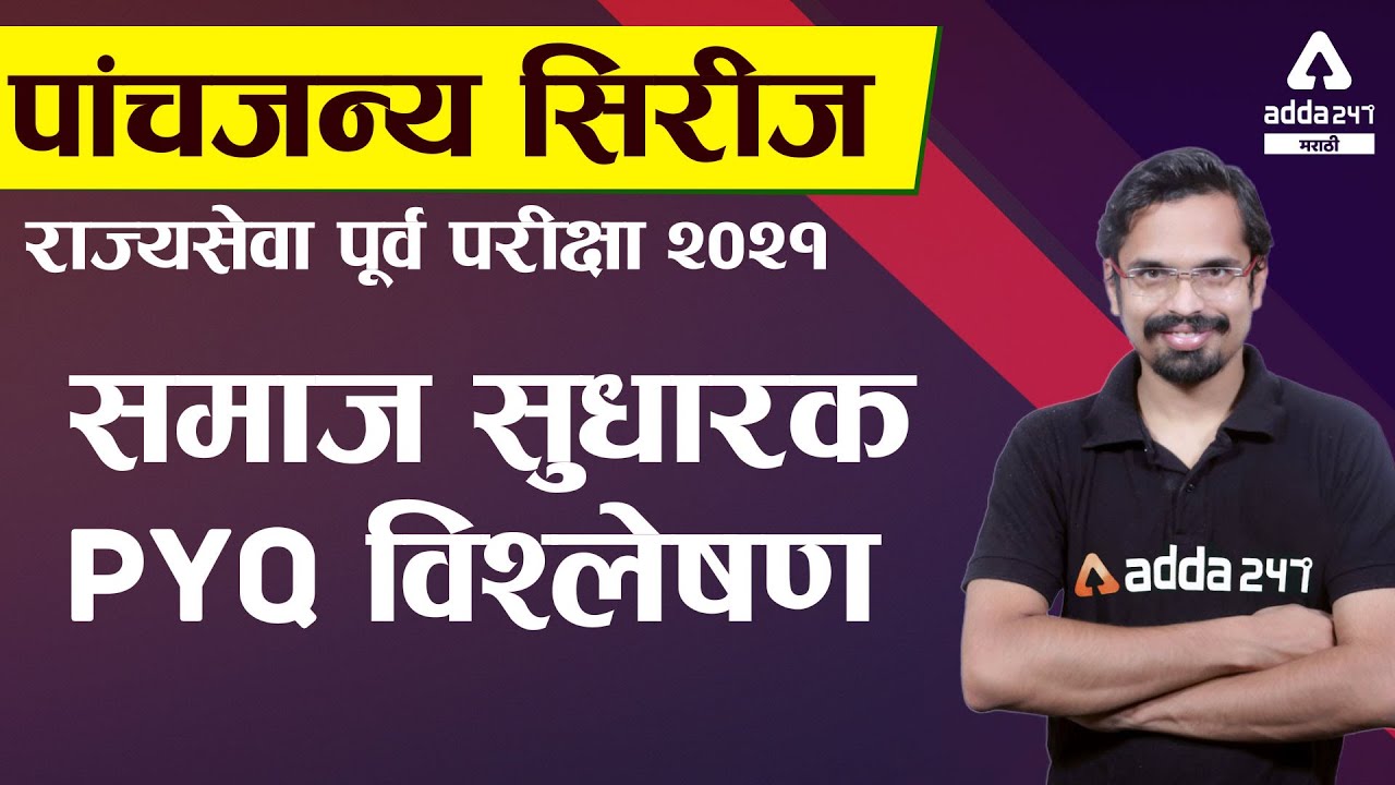 MPSC Rajyaseva Prelims 2021 | History In Marathi | Social Reformer Previous Year Questions Analysis