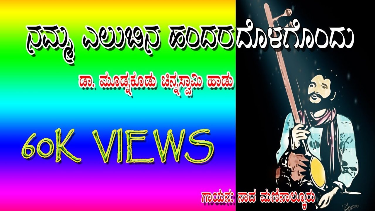 Namma elubina handara / ನಮ್ಮ ಎಲುಬಿನ ಹಂದರ / pluralism song / tamburi song / Naada songs / tatvapada