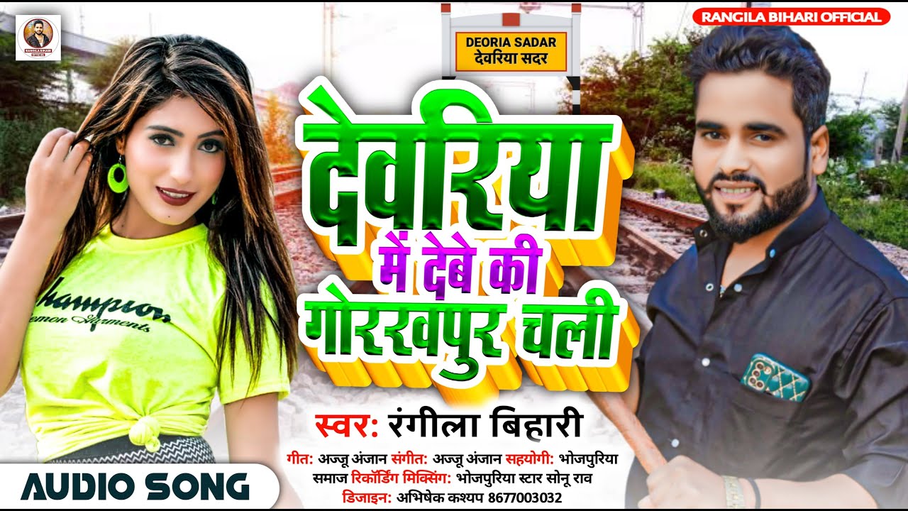 #Video देवरिया_में_देबू_की_गोरखपुर_चली #Rangila_Bihari सुपरहिट_गाना | Deoria Me Debu #Bhojpuri Gana