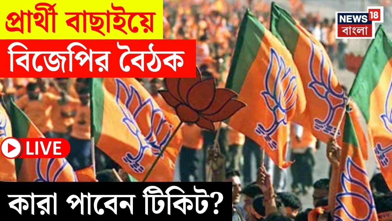 BJP News LIVE |  Delhi তে দফায় দফায় বৈঠকে বিজেপির কোর কমিটি | কীভাবে প্রার্থী বাছাই? | Bangla News