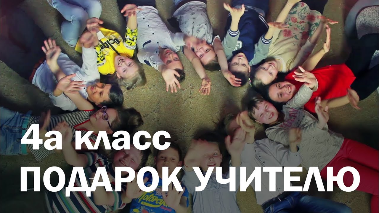 Подарок учителю - Выпускной 4 класс (2018)