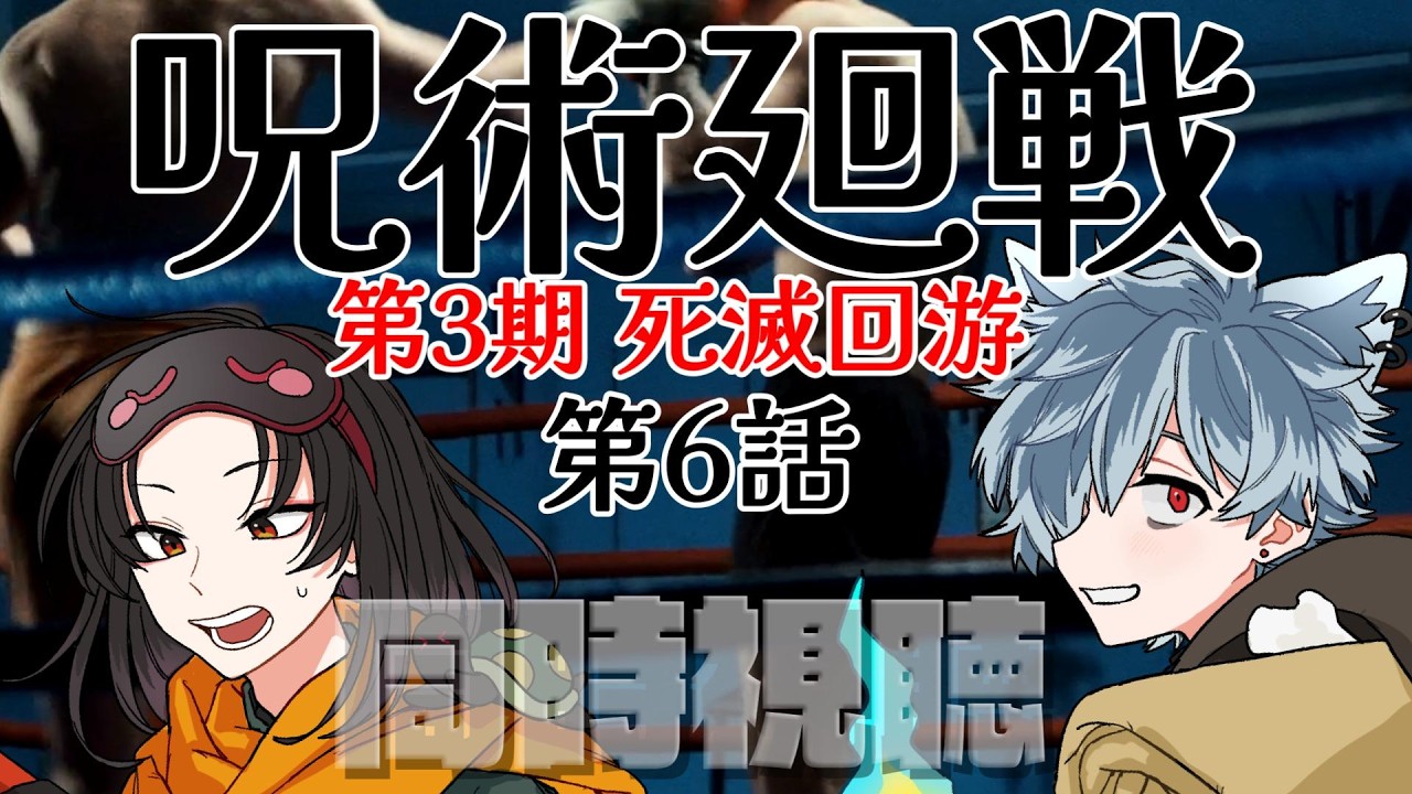 【 同時視聴 】  呪術廻戦 死滅回游 前編 第3期 53話（6話）男性Vtuberと２人で見るアニメ会