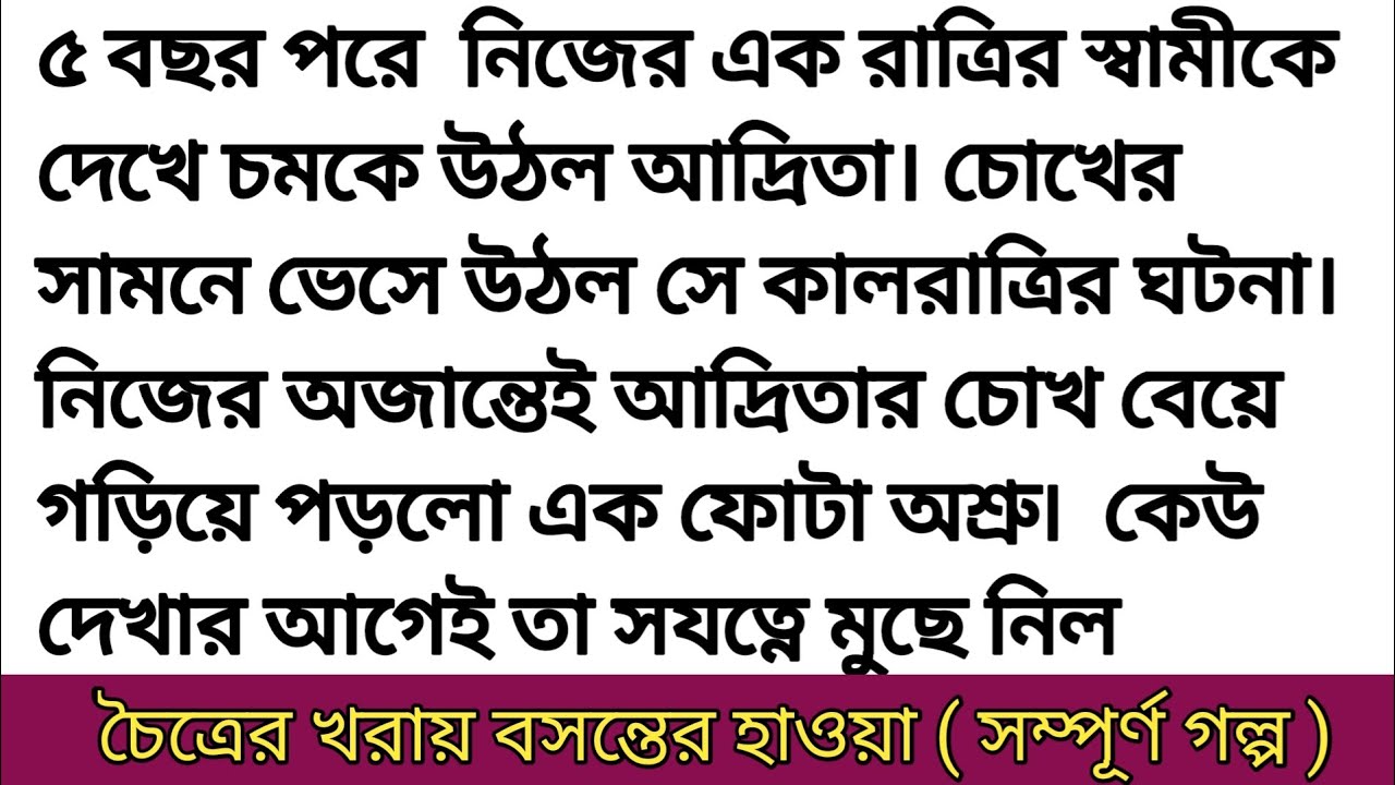 গল্প চৈত্রের খরায় বসন্তের হাওয়া। অসাধারণ গল্প। অডিও গল্প।Bangla romantic &motivational audio story