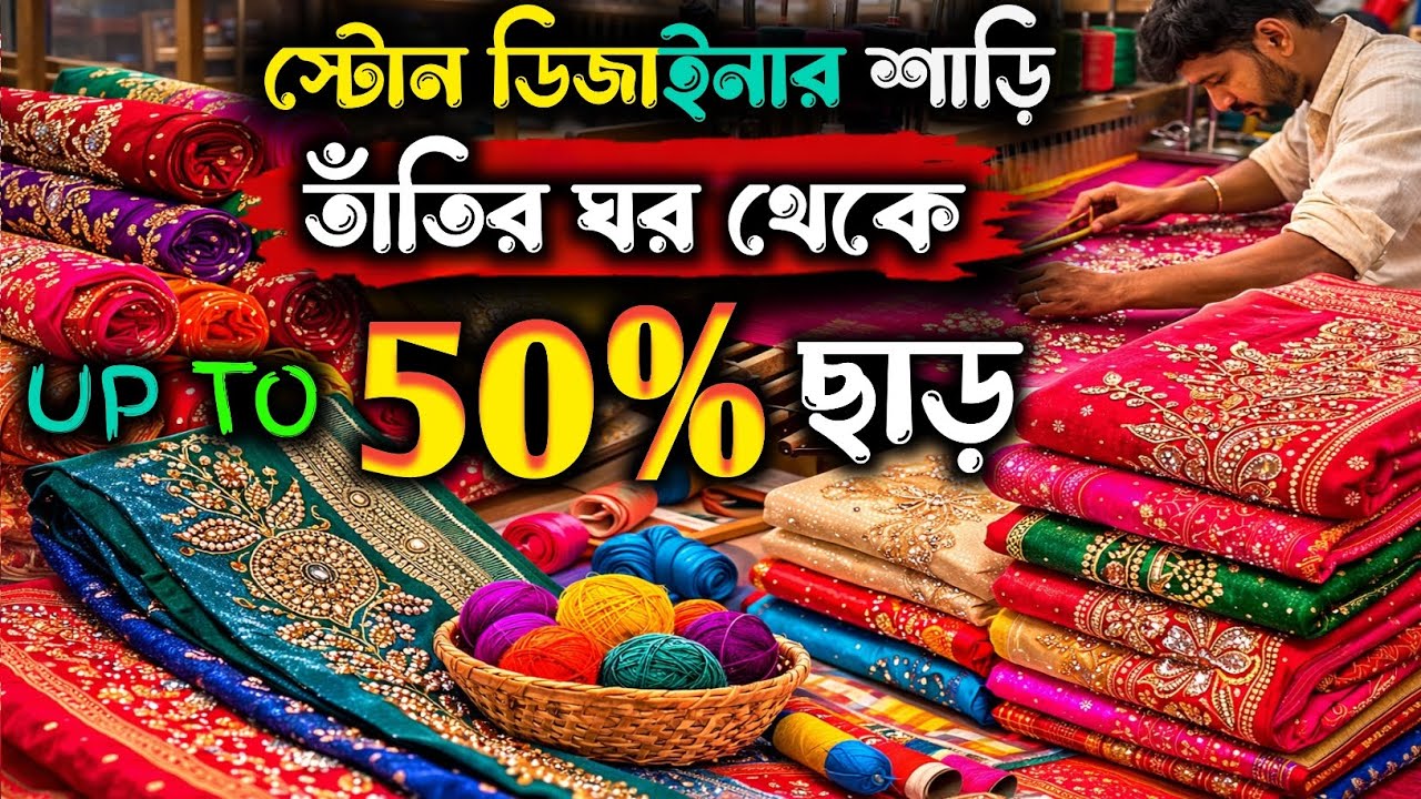 স্টোন ডিজাইনার শাড়ি তাঁতির ঘর থেকে 50% ছাড় | Boro Bazar Biggest Saree Market | চৈত্র সেল