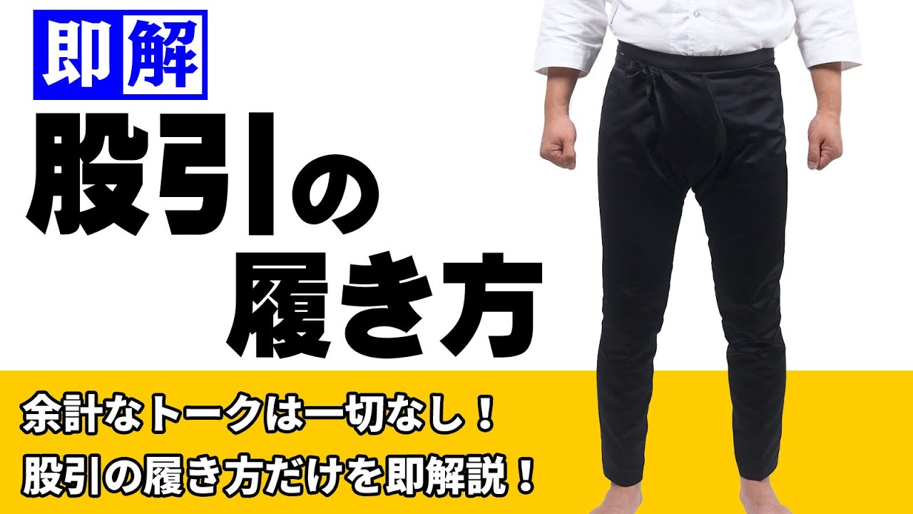 【即解】股引の履き方　～余計なトークは一切なしで股引きの着方のみを即解説します～