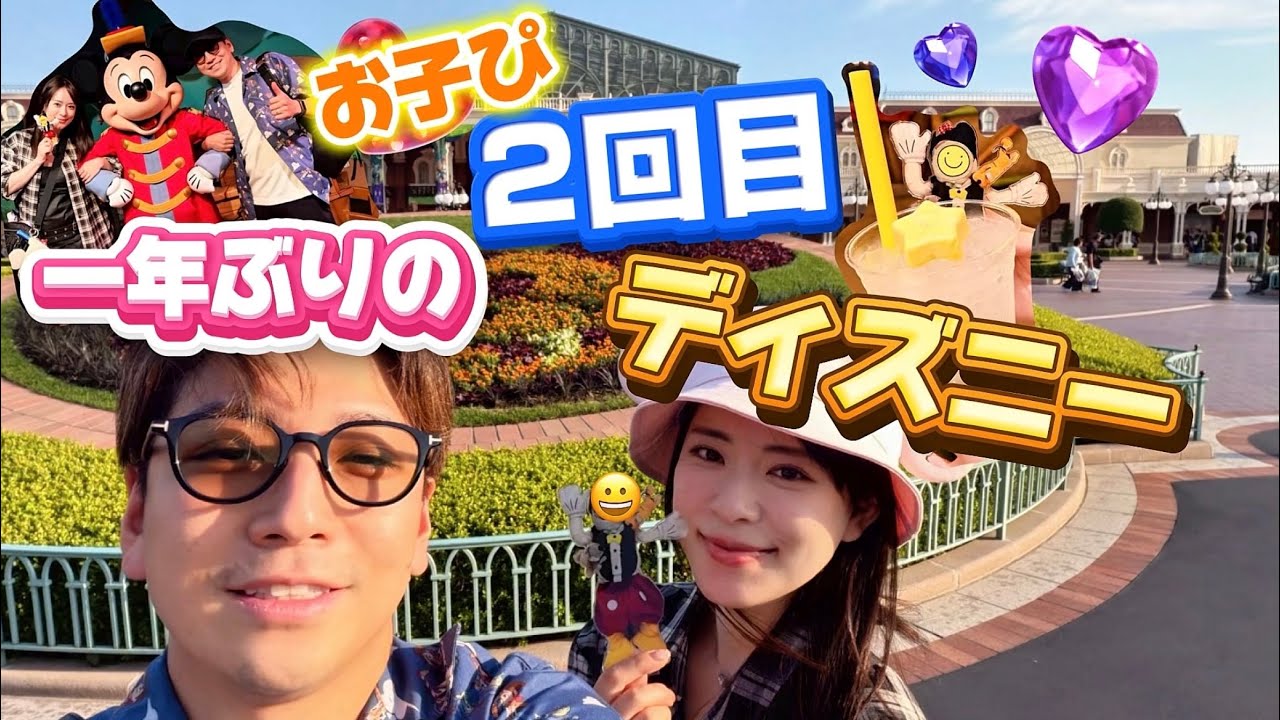 【Withおこぴ】一年越しに２度目のディズニーに行ってみよう