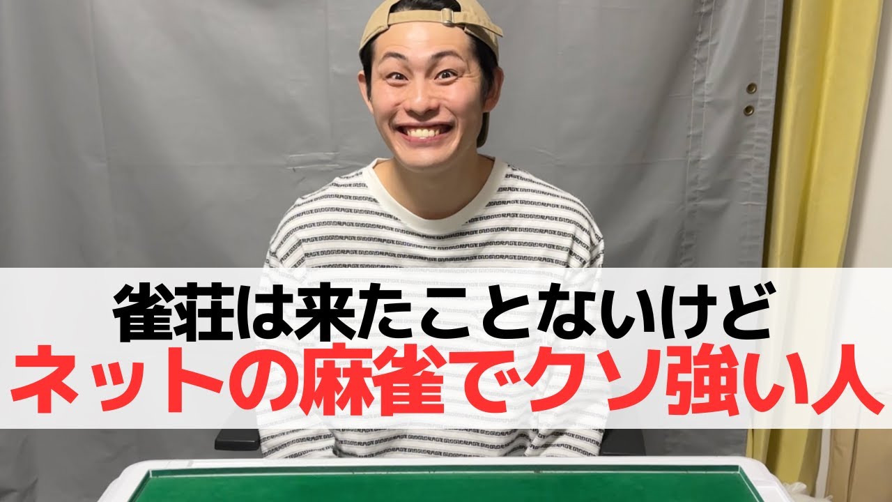 【麻雀】雀荘は来たことないけどネットの麻雀はクソ強い人