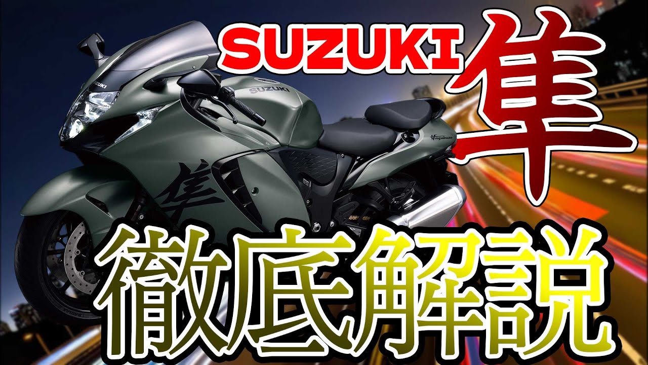 【伝説】スズキ隼のすべて｜世界最速を追い続けた歴代モデル徹底解説！