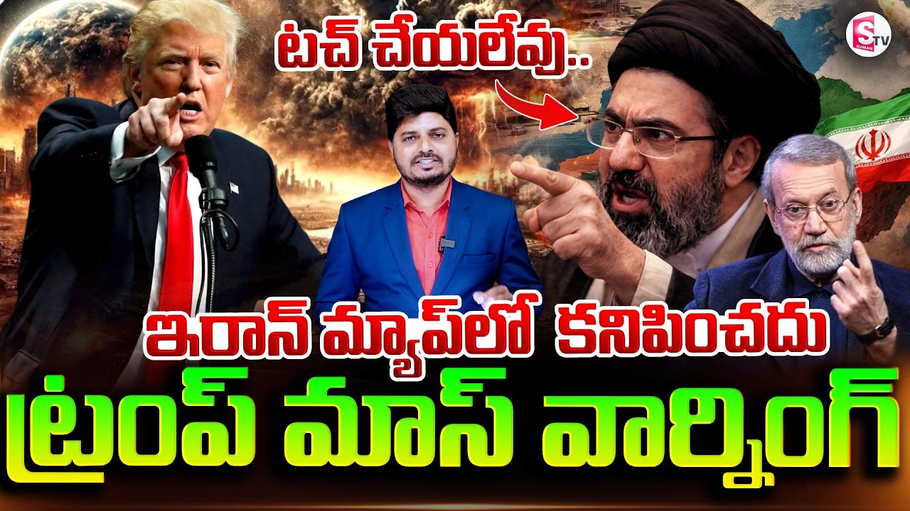 ట్రంప్ మాస్ వార్నింగ్ | Donald Trump Strong Warning To Iran | US Israel & Iran War | SumanTV Sai