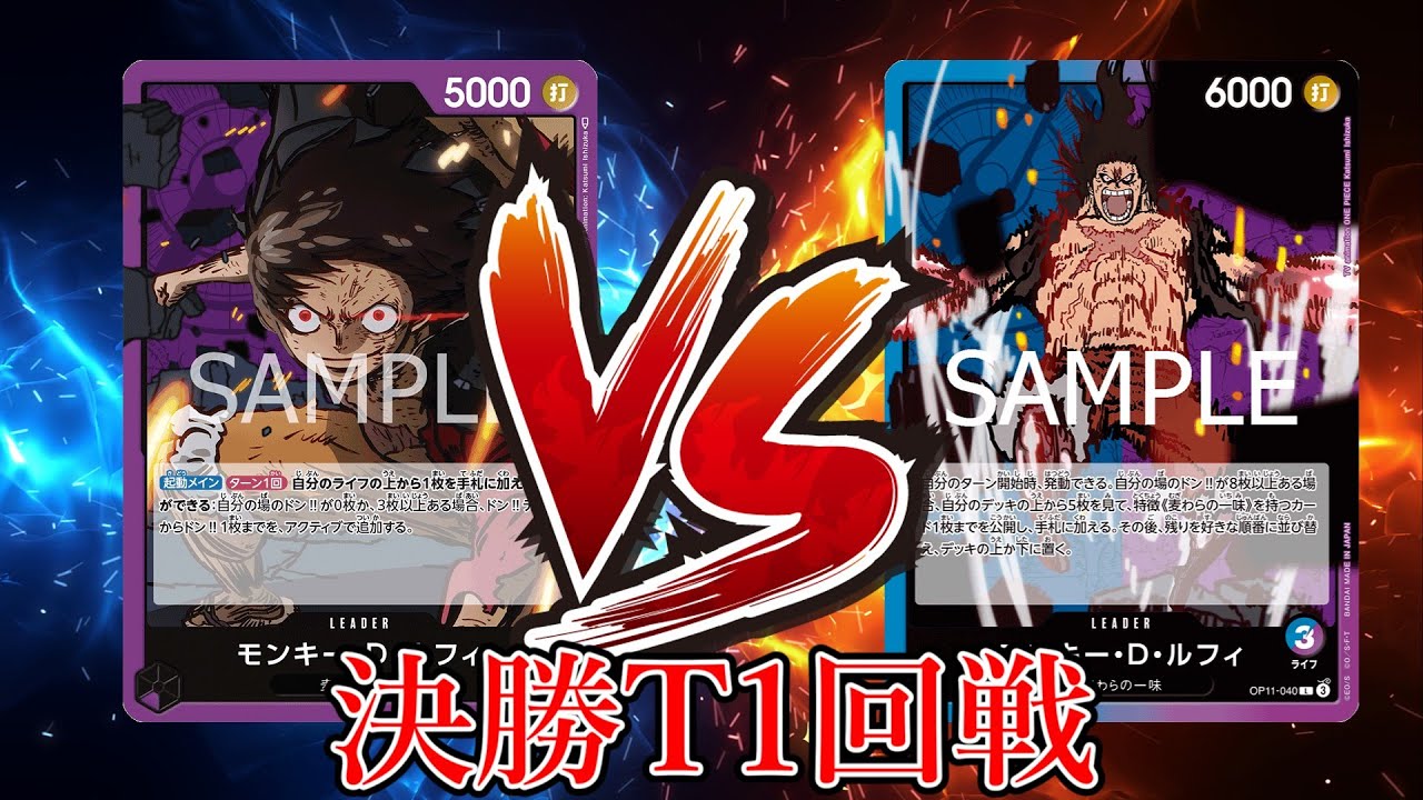 【ワンピカード対戦動画】紫ルフィ(ゴムゴムの巨人ファン選手)VS青紫ルフィ(ひらめ選手)【神速の拳/天竜杯/決勝トーナメント1回戦】