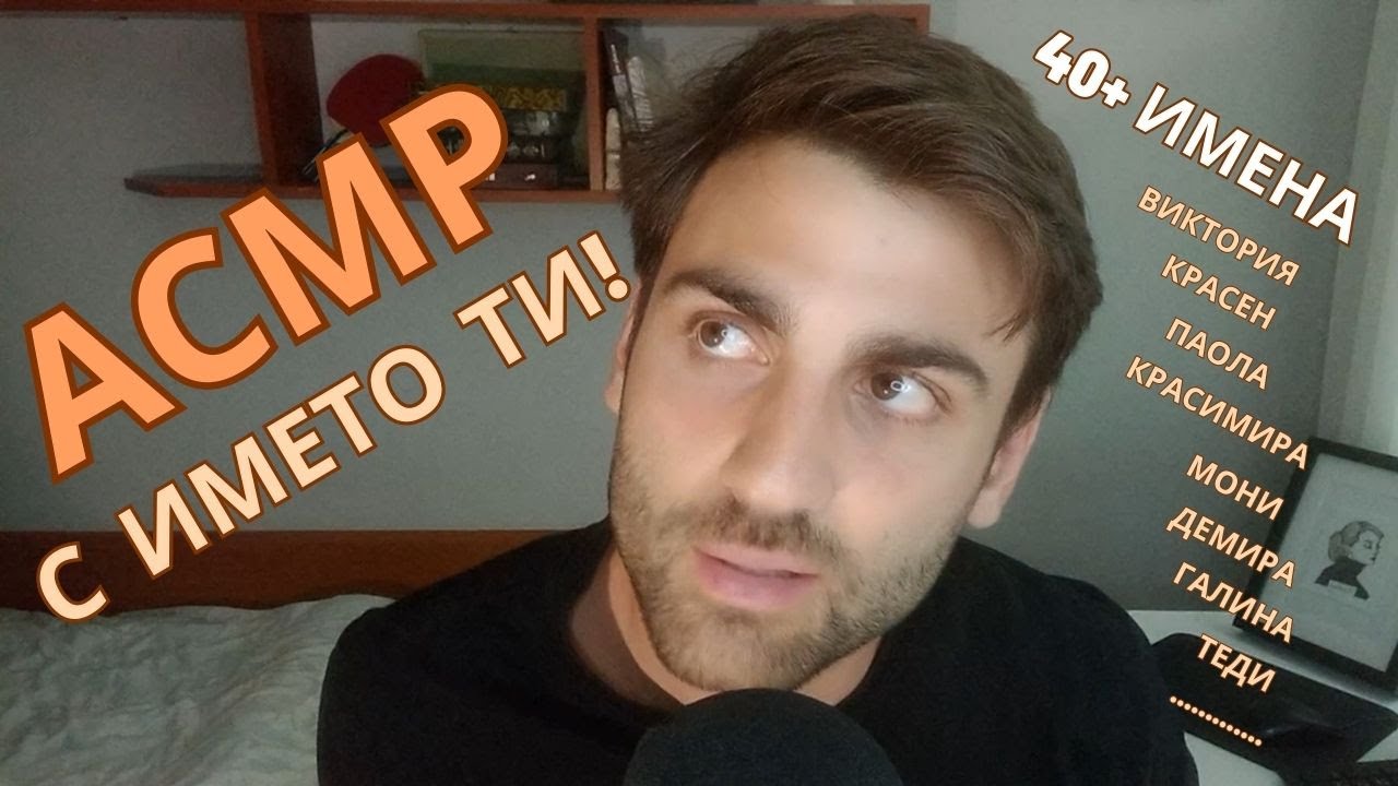 АСМР с ТВОЕТО име (Лично внимание / АСМР на Български)