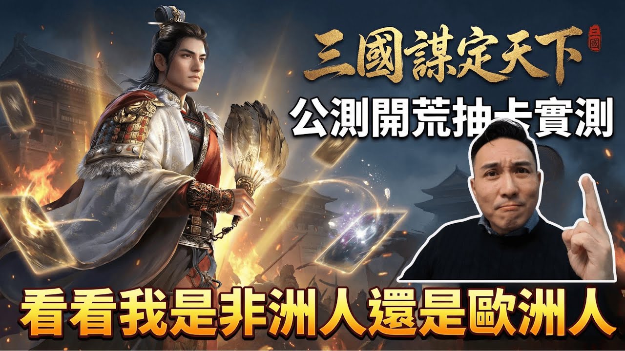 10萬台幣可以當大佬嗎？ 抽卡公測 我是歐洲人還是非洲人 @newslg_cht 我在4服 三國：謀定天下