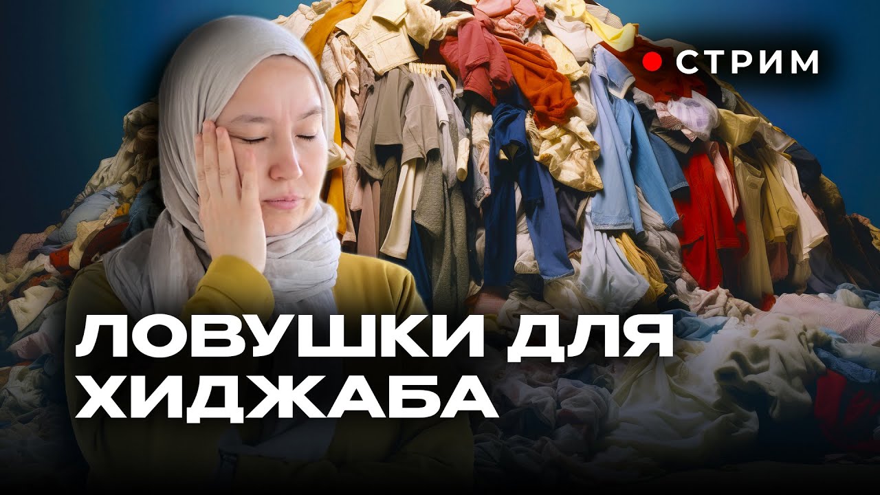 шайтан хочет УНИЧТОЖИТЬ ХИДЖАБ