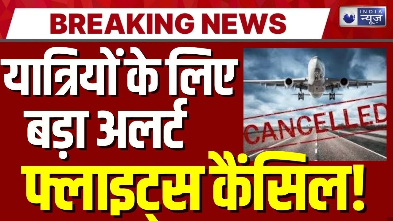 Delhi Airport ने जारी की एडवाइजरी, फ्लाइट लेट या कैंसिल संभव | Flight Cancel | Breaking News |