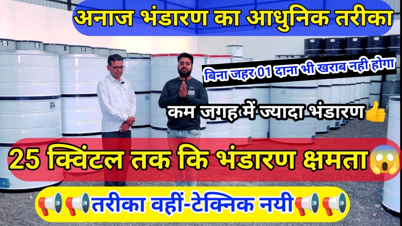 अनाज भंडारण का सबसे सुरक्षित एवं किफ़ायती तरीक़ा | New Scientific Grain Storage Technique