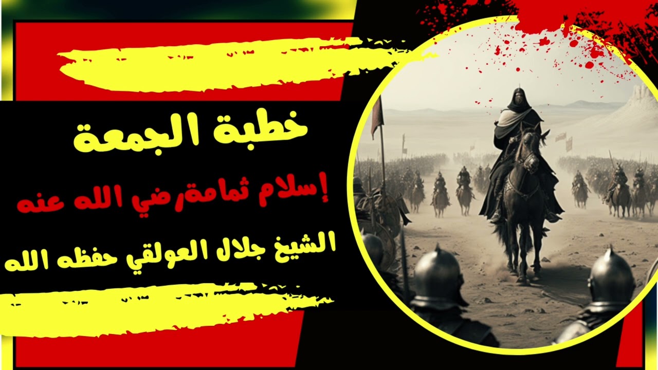 خطبة جمعة إسلام ثمامة  رضي الله عنه للشيخ الفاضل أبي محمد جلال العولقي #الصحابة