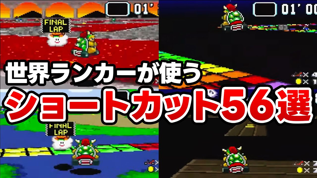 SFCスーパーマリオカートの世界ランカーが使うショートカット56選+1！手元画面でやり方を解説