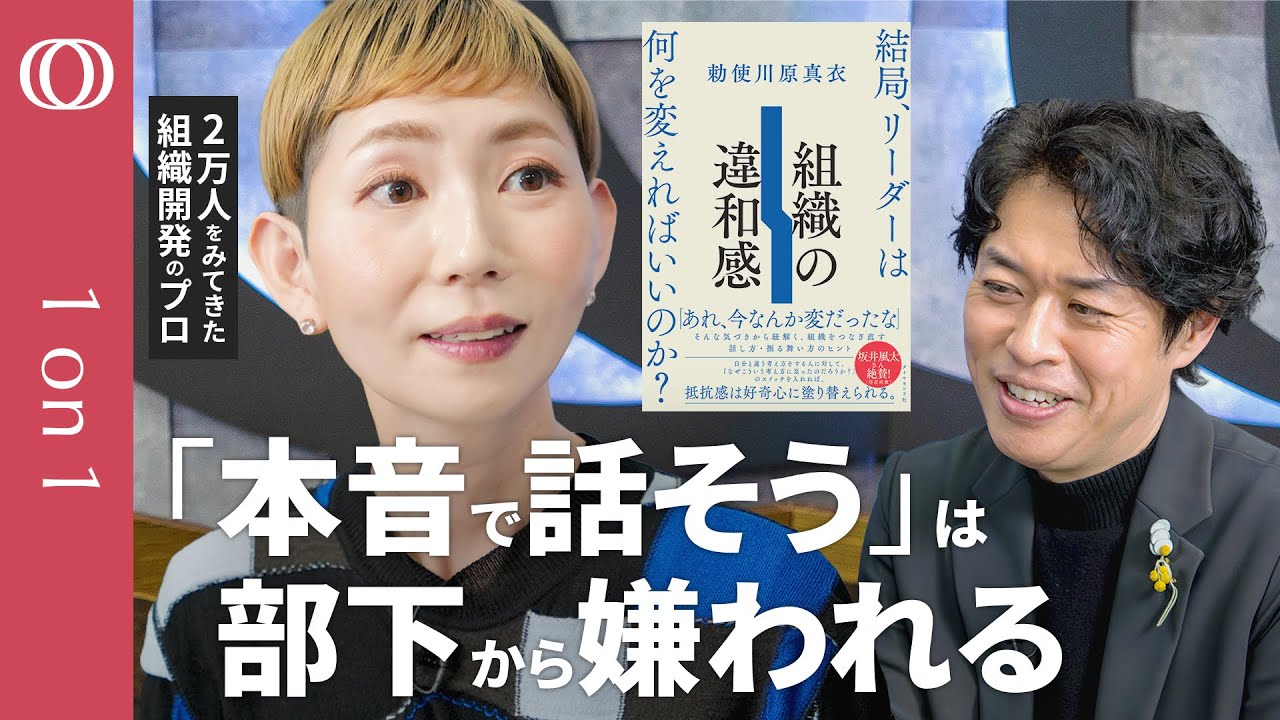 【嫌われない30代リーダー】部下の心が離れる「1on1」の落とし穴／「帰って大丈夫だよ」は部下を苦しめる／脱・管理職の罰ゲーム化／部下との距離の縮め方／タイプで見抜くソーシャルスタイル診断【1on1】