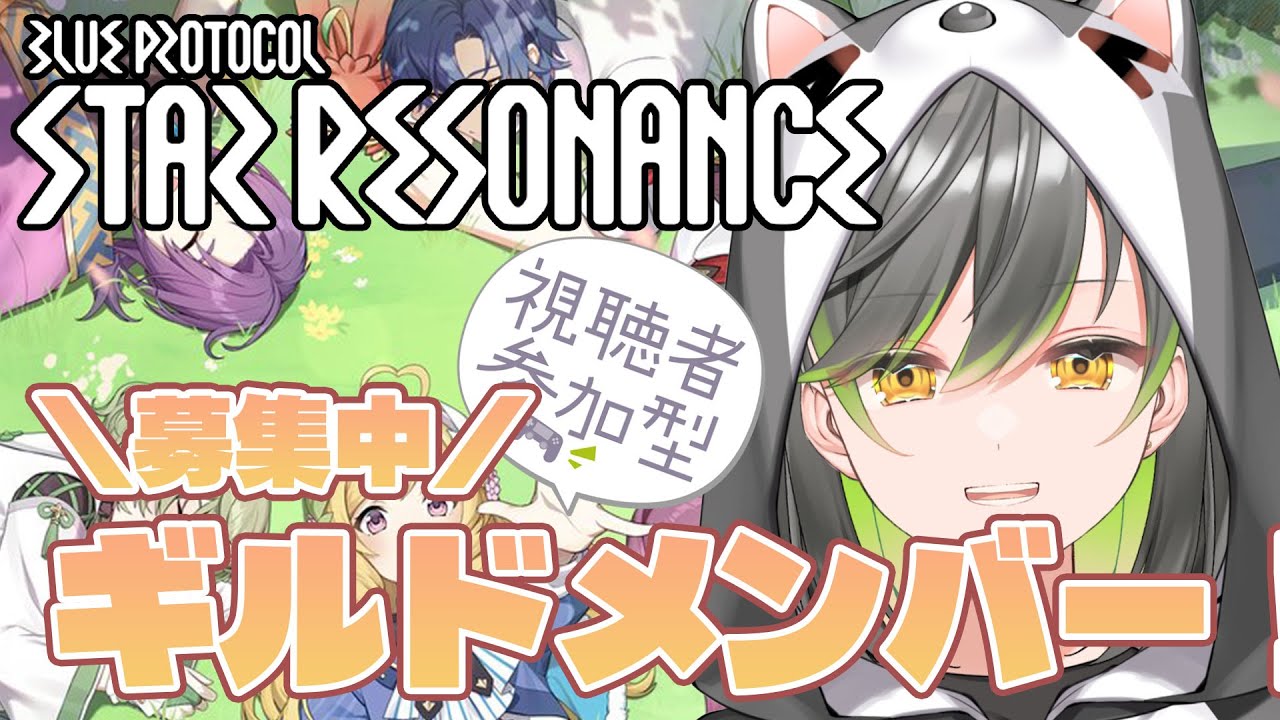 【ブループロトコル：スターレゾナンス】#9 参加〇　lv.60装備集めるぞ！ギルドメンバー募集中！！【#vtuber /#初都フィア】